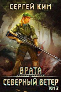 Врата 3. Северный ветер. Том 2