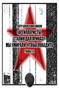 «Артиллеристы, Сталин дал приказ!» Мы умирали, чтобы победить