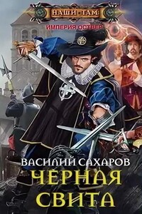 Империя Оствер. Черная свита