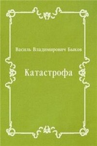 Катастрофа