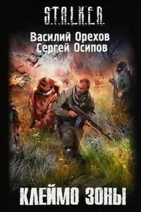 Клеймо Зоны. S.T.A.L.K.E.R.