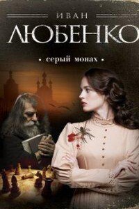 Клим Ардашев 2. Серый монах (сборник)