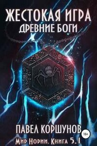 Мир Нории. Жестокая игра. Древние боги. Том 1