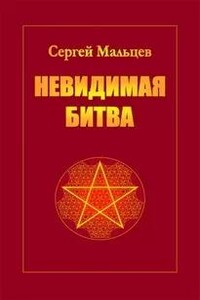 Невидимая битва. Сокрытая история цивилизации