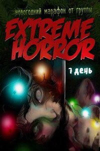 НОВОГОДНИЙ МАРАФОН ОТ ГРУППЫ EXTREME HORROR (СБОРНИК)