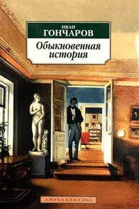 Обыкновенная история