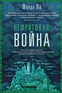 Сага Зеленой Кости 2. Нефритовая война