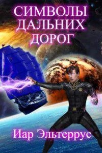 Странники 3. Символы дальних дорог