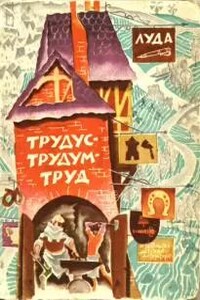 Трудус - трудум