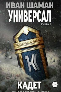 Универсал 2. Кадет