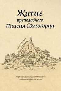 Житие преподобного Паисия Святогорца