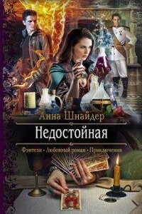 Альганна 1. Недостойная