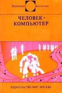 Человек-компьютер