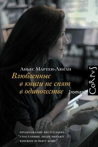 Диана 2. Влюбленные в книги не спят в одиночестве