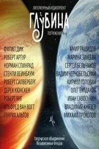 ГЛУБИНА. Погружение 14