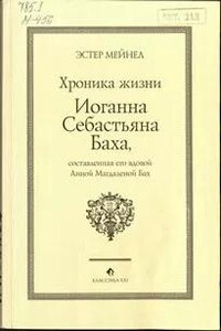 Иоганн Себастьян Бах глазами Анны Магдалены