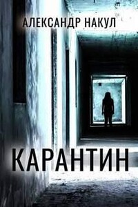 Карантин