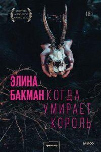 Когда умирает король