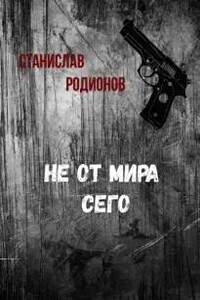 Не от мира сего