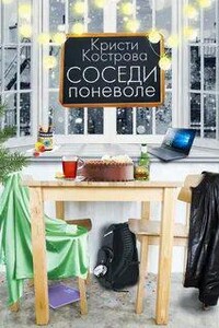 Соседи поневоле