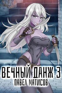 Вечный Данж – 3