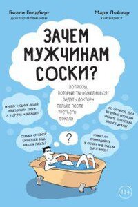 Зачем мужчинам соски? Вопросы, которые ты осмелишься задать доктору только после третьего бокала