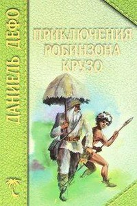 Жизнь и удивительные приключения Робинзона Крузо, моряка из Йорка