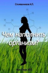 Чем наполнить организм (Голодание, Питание, Живоедение)