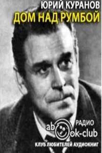 Дом над Румбой