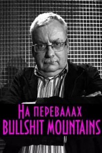 На перевалах Bullshit Mountains