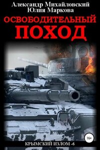 Освободительный поход (6)
