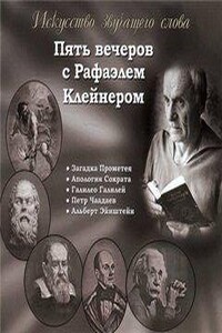 Пять вечеров с Рафаэлем Клейнером