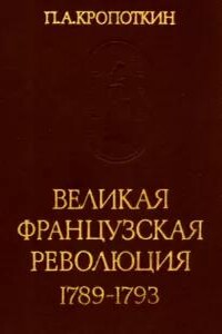 Великая Французская Революция 1789-1793