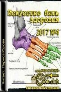 Искусство быть здоровым 2017