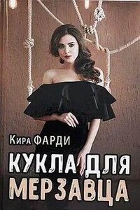 Кукла для мерзавца