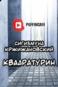 Квадратурин