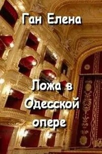 Ложа в Одесской опере