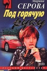 Секретный агент Багира. Под горячую руку