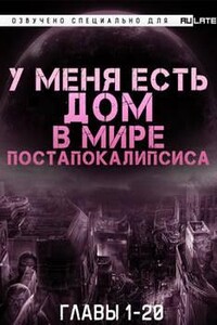 У Меня Есть Дом в Мире Постапокалипсиса