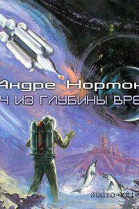 Войны во времени 4. Ключ из глубины времён