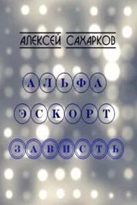 Альфа Эскорт: Зависть