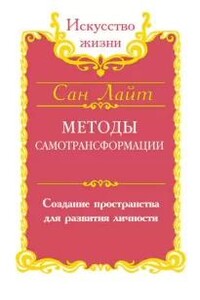 Методы самотрансформации