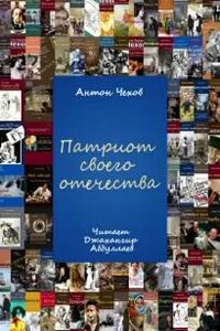 Патриот своего отечества