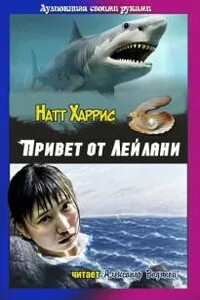 Привет от Лейлани