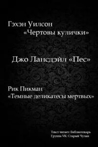 Темные деликатесы мертвых