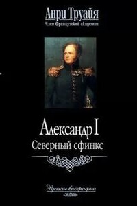 Александр I. Северный Сфинкс