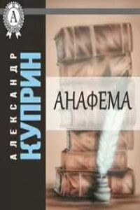 Анафема
