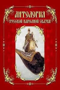 Антология русской народной сказки