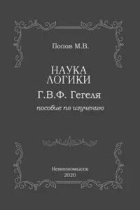 «Наука логики» Г.В.Ф. Гегеля