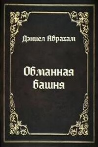 Обманная башня